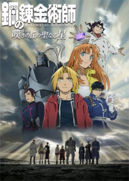 Fullmetal Alchemist: La sagrada estrella de Milos
